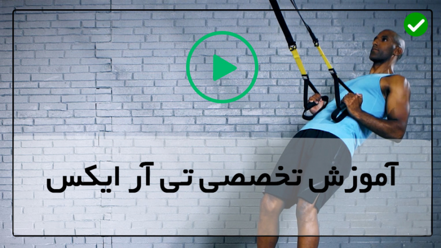 آموزش trx تمرینات تی آر ایکس جراحی فک