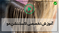 آموزش اکستنشن مو فانتزی-اکستنشن مو-(اکستنش به وسیله دوخت)