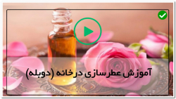 فیلم آموزش ساخت عطر-روند اسانس گیری با روش تقطیر