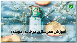 آموزش ساخت عطر- آموزش تصویری  تهیه ساخت ادکلن