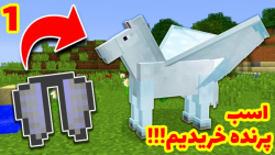 اسب پرنده مگه میشه الووو ؟!!! ( 1 از 3) | ماینکرفت سوروایول Minecraft