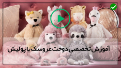 آموزش عروسك سازي به صورت كامل_عروسک پولیشی