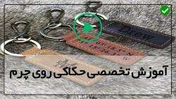 آموزش حکاکی روی چرم با هویه-درست کردن کیف چرم-تمرین استفاده از تیغ حکاکی