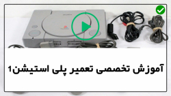 آموزش تعمیر پلی استیشن1- تعمیر برد پلی استیشن -تعمیر PSPسرویس کردن لنز