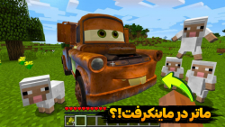 ماتر در ماینکرفت ؟!! | ماینکرفت ماین کرافت ماین کرفت Minecraft