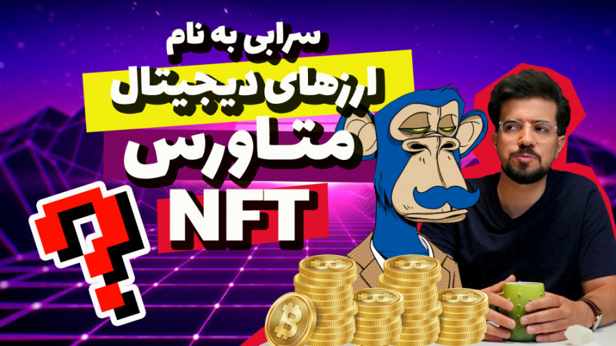 سرمایه , ارز , دیجیتال , متاورس , ان , اف , تی , انجام , بدم؟ , نظر , بازار , ارزهای , چیه , ؟
تجربتون , ازین , چی , بوده؟ , لینک , مشاوره , :
https: , poornak , com , moshavere , حتما , منو , شبکه , اجتماعی , کنید
پیج , اینستاگرام , www , instagram , bornamissaghi
کانال , آپارات , youtube , BornaMissaghi
صفحه , توییتر , twitter , bornamissaghi
ممنون
خیلی , گلید , ;)
#متاورس , #nft , #ارزدیجیتال