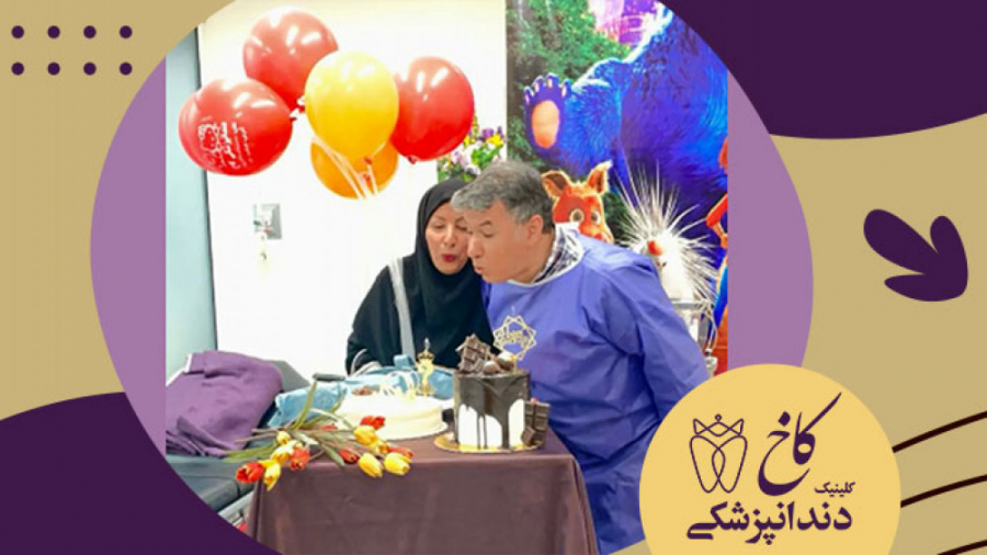 تولد جناب آقای دکتر سبزواری کلینیک دندانپزشکی کاخ