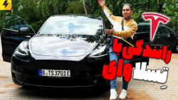 رانندگی با تسلا مدل وای و مشخص...