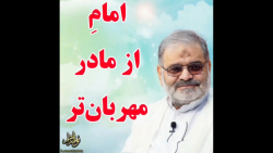 استاد حاج محمد علی ارزیده مدّظله العالی (امامِ از مادر مهربان تر)