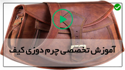 آموزش کیف دوزی-برش و الگوی کیف زنانه-آموزش ساخت کیف پول چرمی