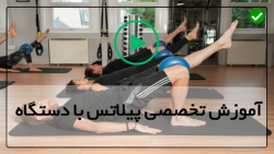 آموزش پیلاتس درخانه با فیلم آموزشی-تمرین روی استوانه تعادلی