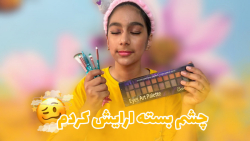 چشم بسته خودمو ارایش کردم | گن...