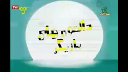 انیمیشن دالتون ها این قسمت : د...