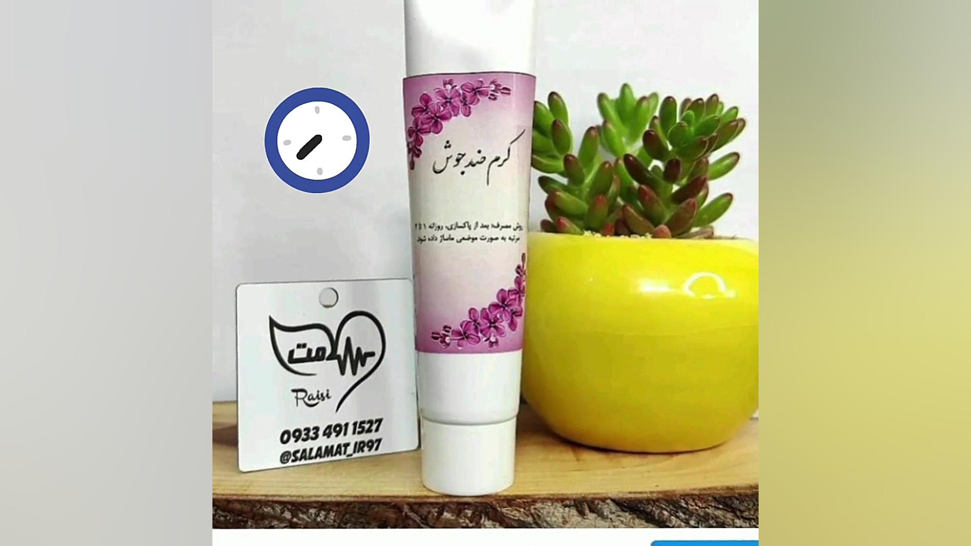 کرم ضد جوش سلامت 09334911527 اینسایزینگ