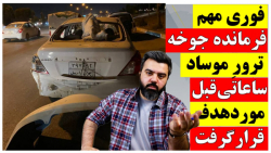 آقای تحلیلگر | فوری مهم؛ فرمانده جوخه ترور موساد ساعاتی قبل مورد هدف قرار گرفت