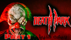 پارک مرگ ۲ | Death Park 2