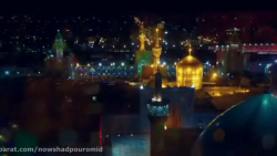 کلیپ ولادت امام رضا(ع) - کربلایی نوشادپورامید