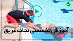 آموزش نجات غریق-نجات غریق-(تعریف انواع منجی غریق (ناجی غریق))