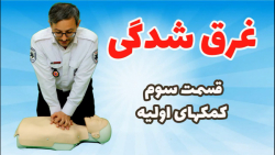 کمکهای اولیه در غرق شدگی کمکهای اولیه در غرق شدگی