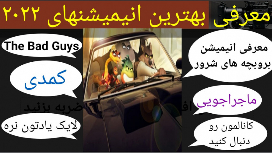 معرفی انیمیشن بروبچه های شرور (به همراه تریلر جذاب و دیدنی انیمیشن) زمان289ثانیه