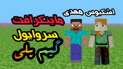 ماینکرافت بازی با اشکبوس ( شاهنامه ) ماینکرفت ماین کرافت Minecraft