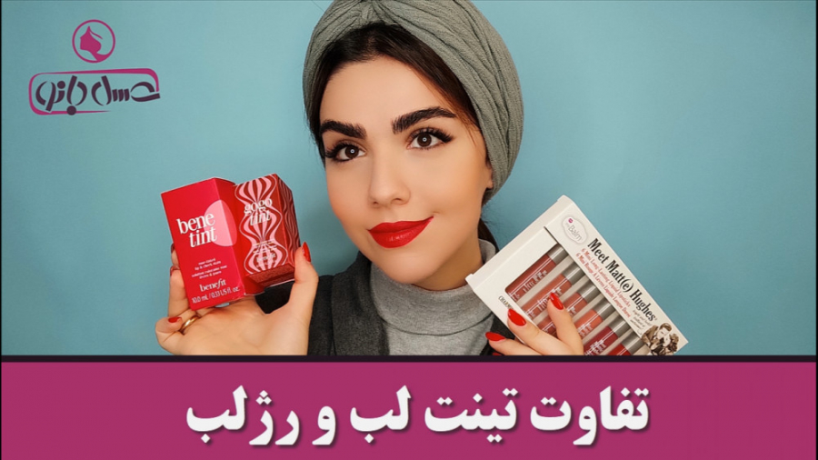 تفاوت تینت لب و رژلب چیست؟