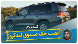 نصب جک صندوق لندکروز-گندم کار