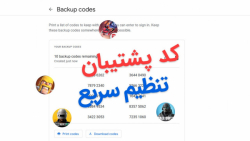 کد پشتیبان گوگل | کد 8 رقمی گوگل | آموزش دریافت کد پشتیبان