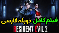بازی کامل رزیدنت اویل 2 ( لیان کندی ) دوبله فارسی Resident Evil 2 Remake