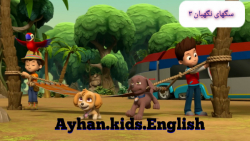 سگهای نگهبان ۳ (نجات خلیج ماجر...