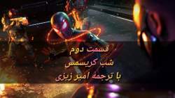 spider man miles morales-part 2 با ترجمه فارسی زیزی