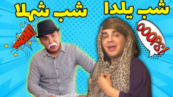 طنز/کلیپ طنز /فیلم خنده دار/شب یلدا/طنز خنده دار ایرانی