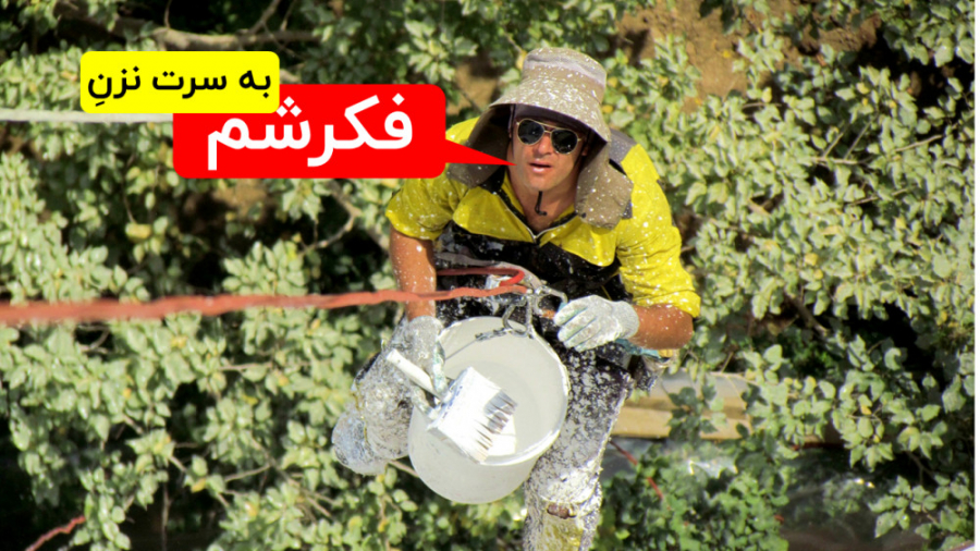 فکرشم به سرت نزنِ که هم‌چین کاری کنی