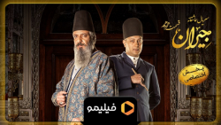 8ثانیه قسمت 18 جیران