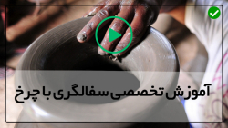 آموزش سفال و سفالگری-سفالگری مبتدی-ساخت فانوس سفال