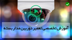 دوربین مداربسته با کیفیت بالا-رفع سیاه شدن تصویر دوربین مدار بسته