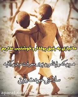 رفیق با معرفت // کلیپ رفاقت // استوری معرفت