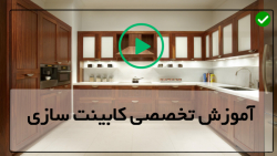 کابینت سازی