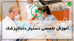 دوره آموزش دستیار دندانپزشک-دستیار دندانپزشکی-اورژانش دندان پزشکی