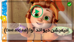 دانلود کارتون دیو و آوا-انیمیشن دیو و آوا-شهر ما هیولا هستیم