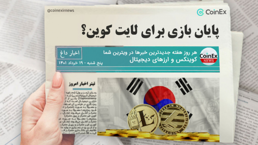Delist , لایتکوین , صرافی , معتبر , کره , جنوبی , کره‌جنوبی08 , June , اصلی , کره‌جنوبی , عبارتند , Upbit , Korbit , Bithumb , Gopax , Coinone , اقدام , #LTC , لیست , توکن‌های , معاملاتی , روز , کاربران , فرصت , داده‌اند , سرمایه‌های , شکل , برداشت , اعلامیه , عمومی , جاری , منتشر , دلیل , عدم , پشتیبانی , قانون , گزارش‌دهی , اطلاعات , تراکنش‌ها , اعلام , سبب , انجام , تراکنش‌های , ناشناخته , می‌شود , لازم , بذکر , لا