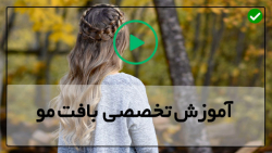بافت موی بسیار زیبا-بافت موی دخترانه-فیلم طرز مدل مورب
