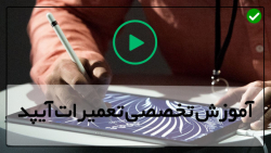 آموزش تعمیر آیپد مینی-آموزش تعمیر آیپد ایر-طریقه تعویض دیجی تایزر