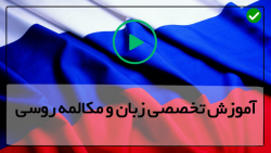 آموزش الفبای زبان روسی