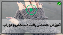 آموزش تصویری بافت جوراب-آموزش بافتن دستکش-بافت مدل لانه زنبوری جوراب