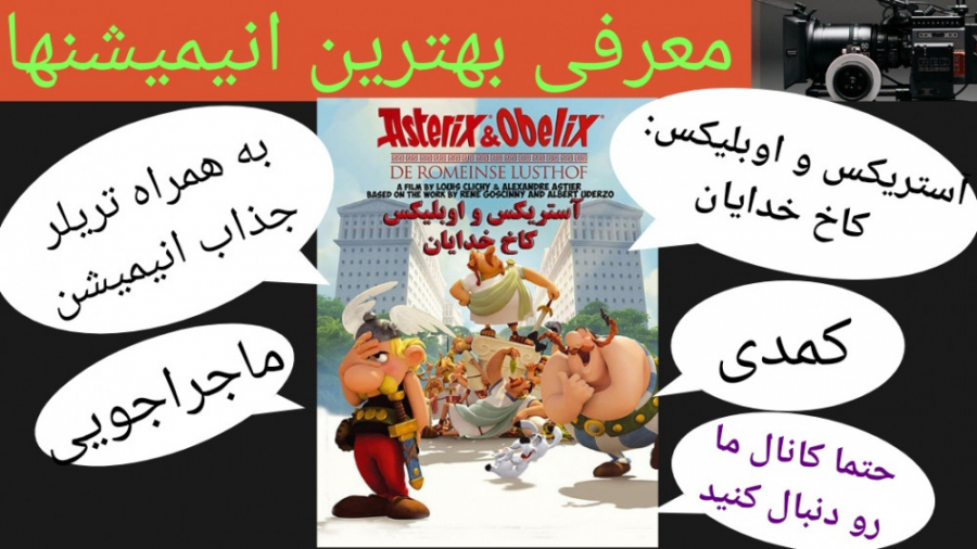 معرفی انیمیشن آستریکس و اوبلیکس: کاخ خدایان(به همراه تریلر جذاب و دیدنی انیمیشن) زمان231ثانیه