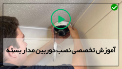 سرویس و نگهداری دوربین مداربسته-ترفند های آموزشی نصب دوربین مداربسته