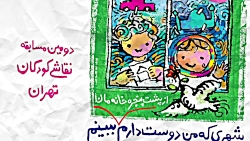 مصاحبه داوران دومین مسابقه نقاشی کودکان تهران ۲