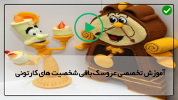 آموزش بافت شخصیت های کارتونی با قلاب