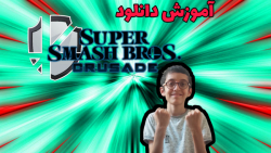 آموزش دانلود بازی super smash bros crusade